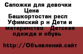 Сапожки для девочки › Цена ­ 500 - Башкортостан респ., Уфимский р-н Дети и материнство » Детская одежда и обувь   